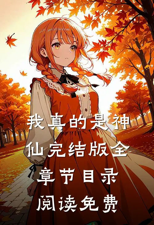 我真的是神仙完结版全章节目录阅读免费