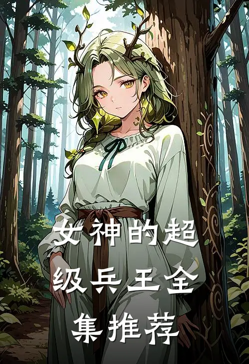 女神的超级兵王 全集推荐