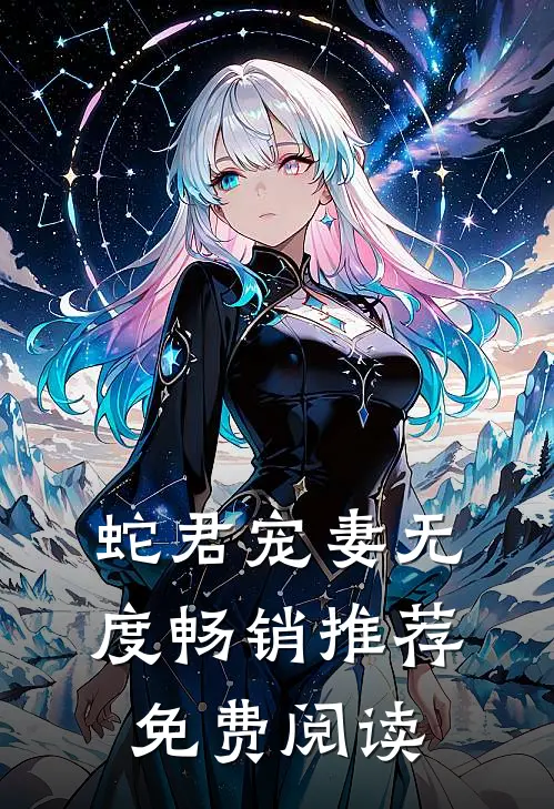 蛇君宠妻无度畅销推荐免费阅读