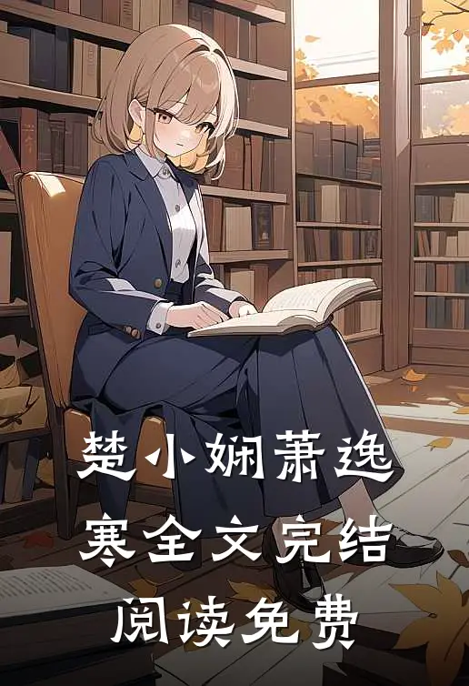 楚小娴萧逸寒全文完结阅读免费