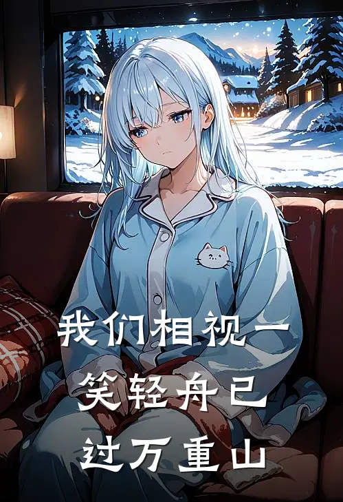 我们相视一笑轻舟已过万重山
