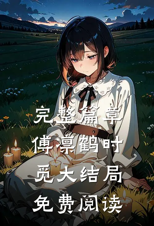 完整篇章傅凛鹤时觅大结局免费阅读