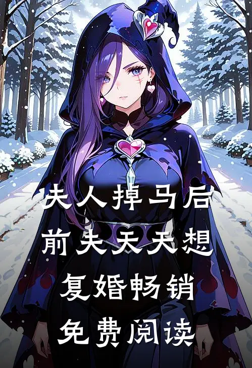 夫人掉马后前夫天天想复婚畅销免费阅读