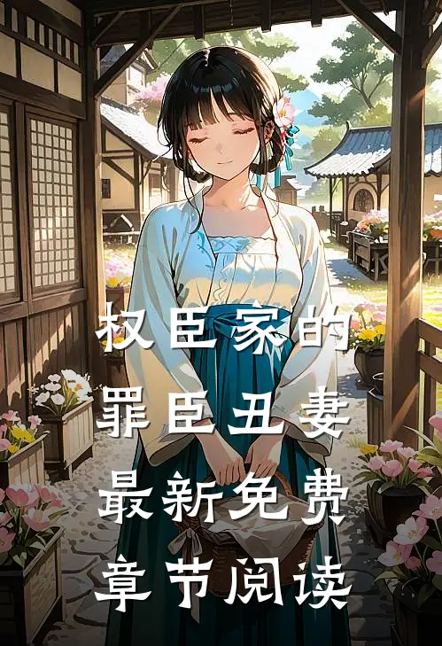 权臣家的罪臣丑妻最新免费章节阅读