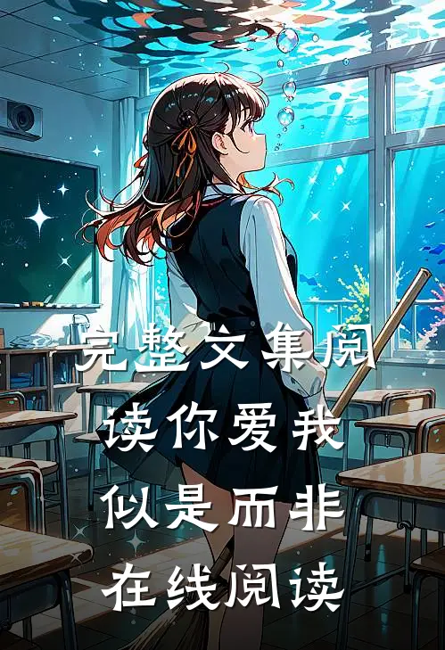 完整文集阅读你爱我似是而非在线阅读