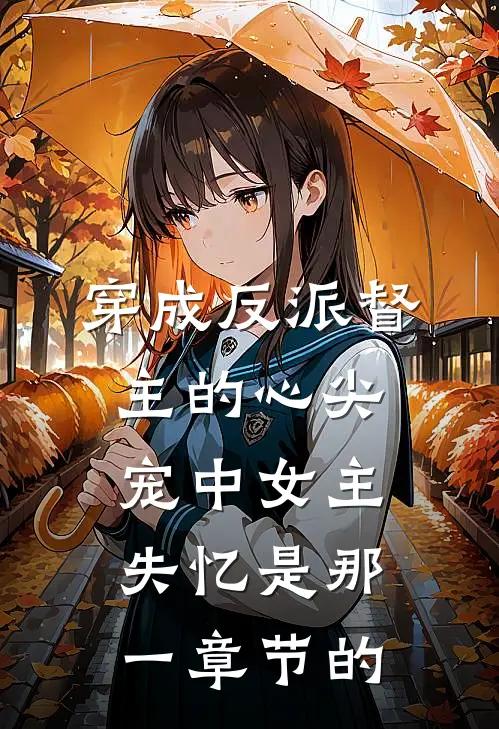 穿成反派督主的心尖宠中女主失忆是那一章节的