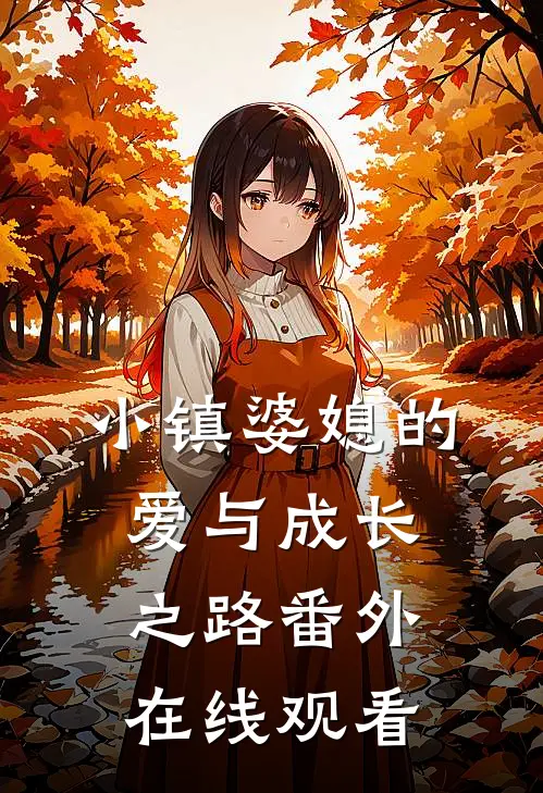 小镇婆媳的爱与成长之路 番外在线观看