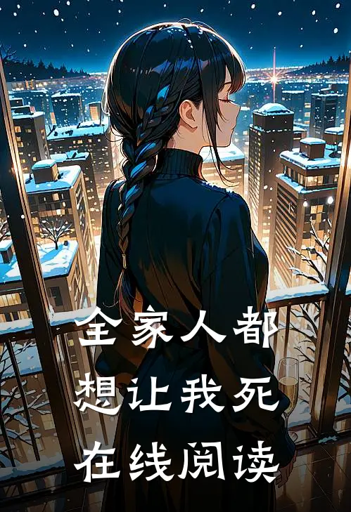 全家人都想让我死在线阅读