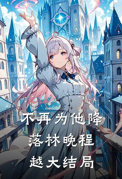 不再为他降落林晚程越大结局