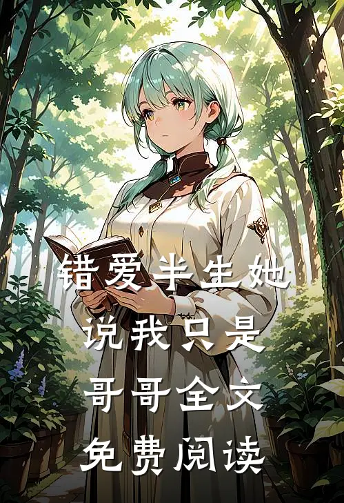 错爱半生她说我只是哥哥全文免费阅读