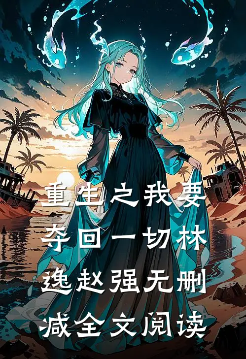 重生之我要夺回一切林逸赵强无删减全文阅读