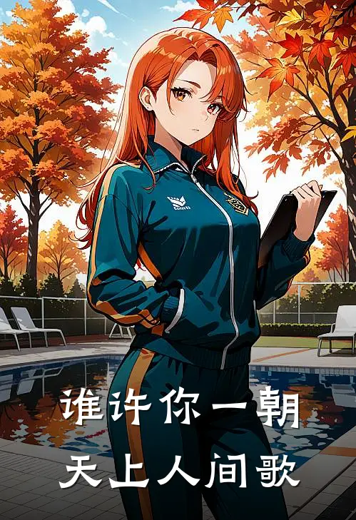 谁许你一朝天上人间歌