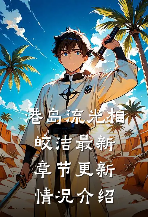 港岛流光相皎洁最新章节更新情况介绍