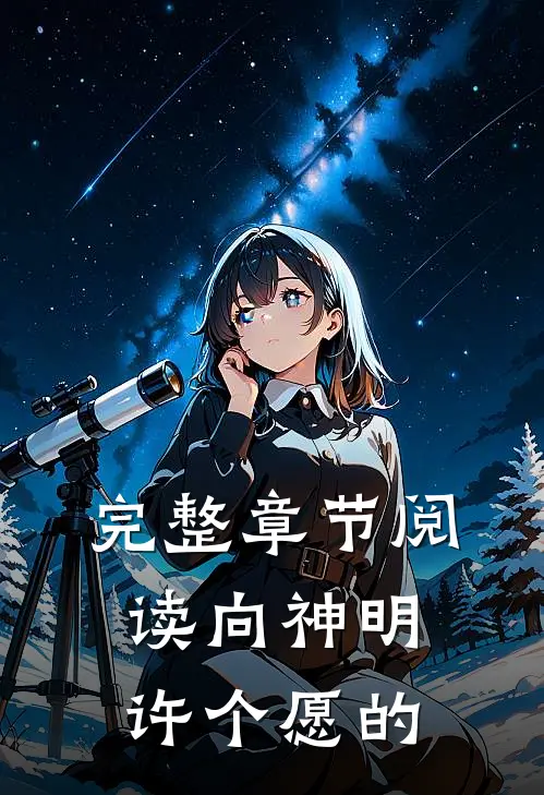 完整章节阅读向神明许个愿的