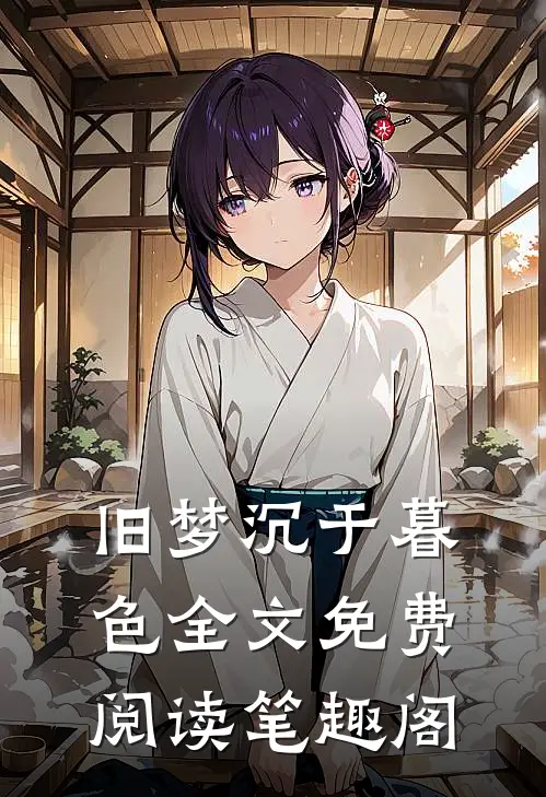 旧梦沉于暮色全文免费阅读笔趣阁