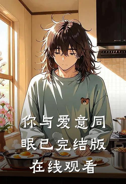 你与爱意同眠已完结版在线观看