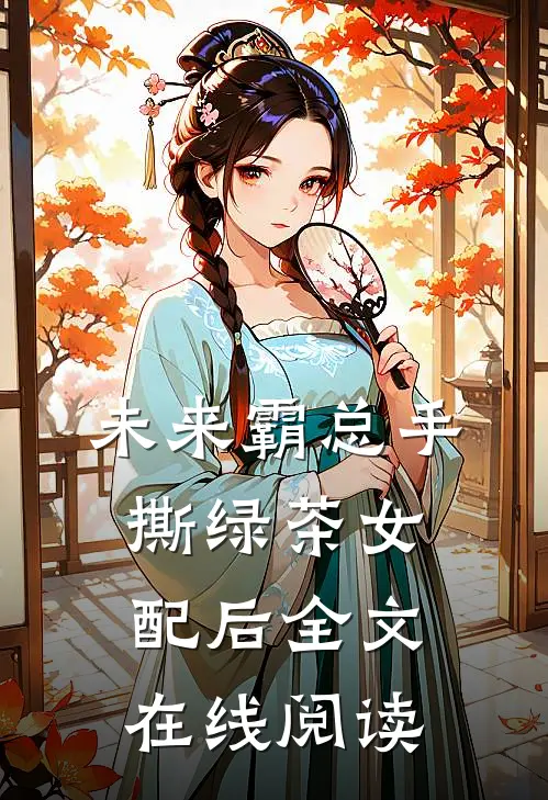 未来霸总手撕绿茶女配后全文在线阅读