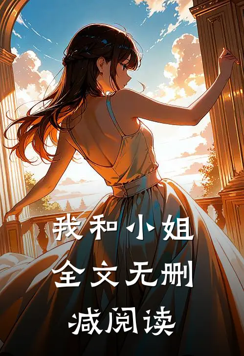 我和小姐全文无删减阅读