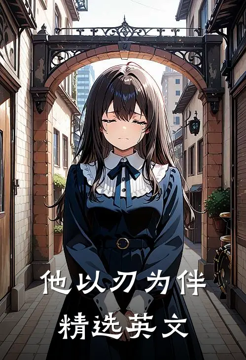他以刃为伴精选英文