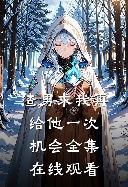 渣男求我再给他一次机会 全集在线观看