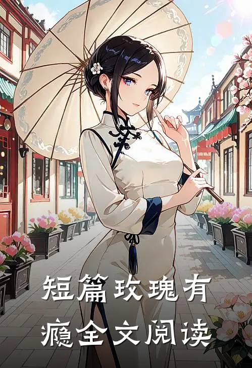 短篇玫瑰有瘾全文阅读
