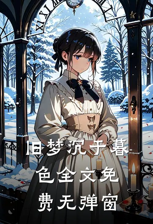 旧梦沉于暮色全文免费无弹窗