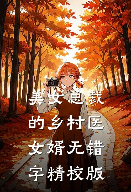 美女总裁的乡村医女婿无错字精校版