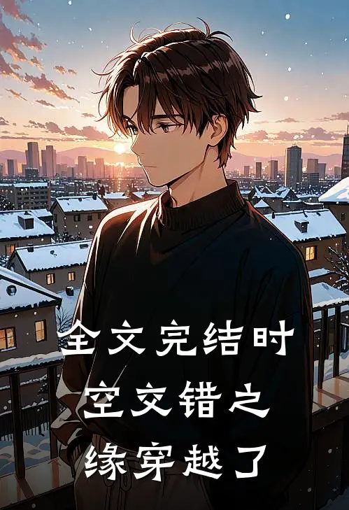 全文完结时空交错之缘穿越了