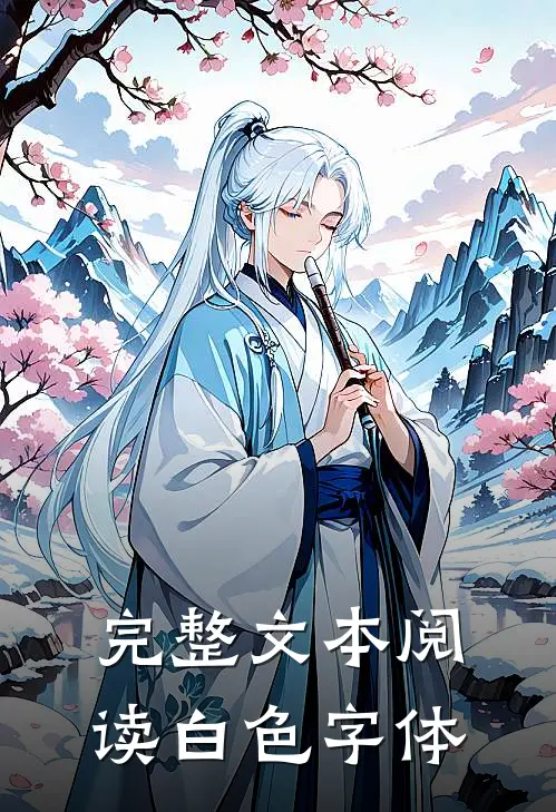 完整文本阅读白色字体