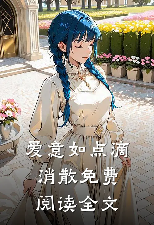 爱意如点滴消散免费阅读全文