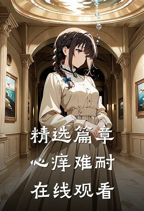 精选篇章心痒难耐在线观看