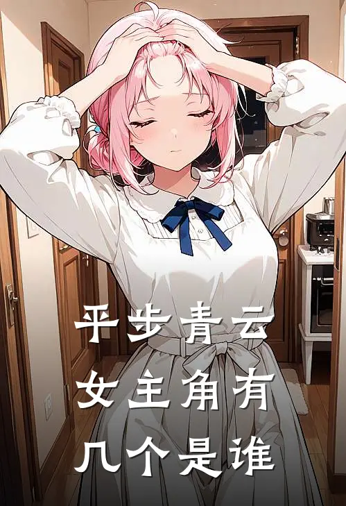 平步青云女主角有几个是谁