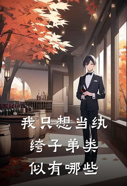 我只想当纨绔子弟类似有哪些