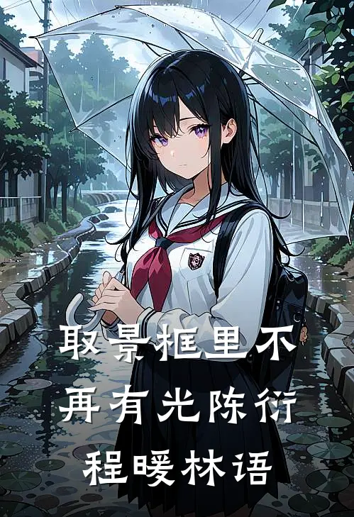 取景框里不再有光陈衍程暖林语