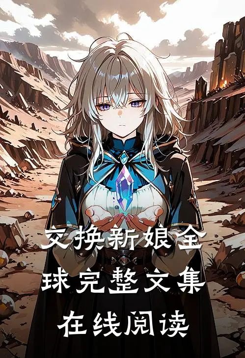 交换新娘全球完整文集在线阅读