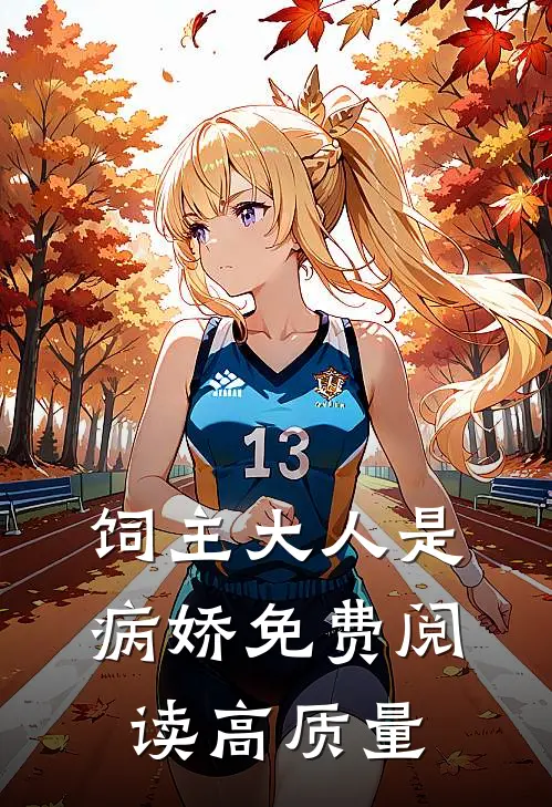 饲主大人是病娇 免费阅读高质量