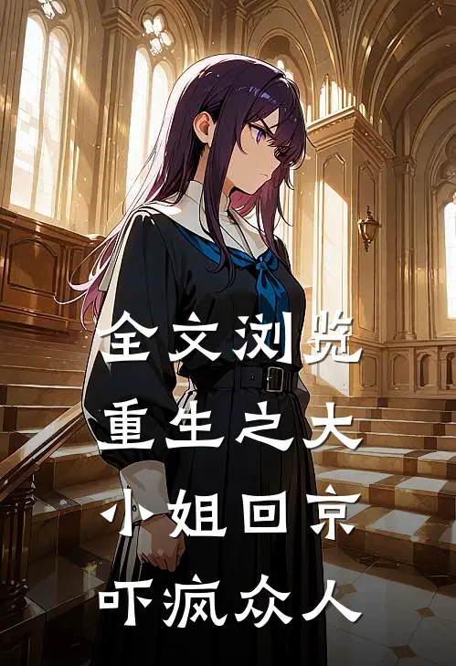 全文浏览重生之大小姐回京,吓疯众人