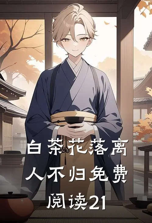 白茶花落离人不归免费阅读21