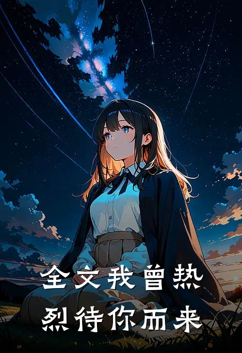 全文我曾热烈待你而来