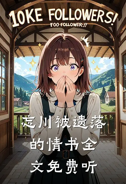 忘川被遗落的情书全文免费听