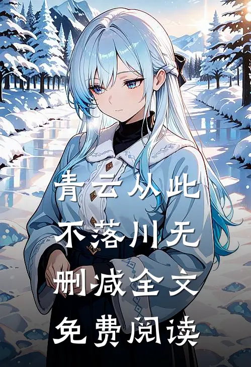 青云从此不落川无删减全文免费阅读