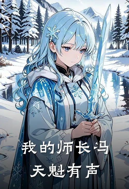 我的师长冯天魁有声