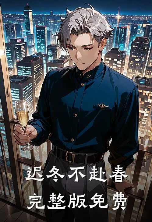 迟冬不赴春完整版免费