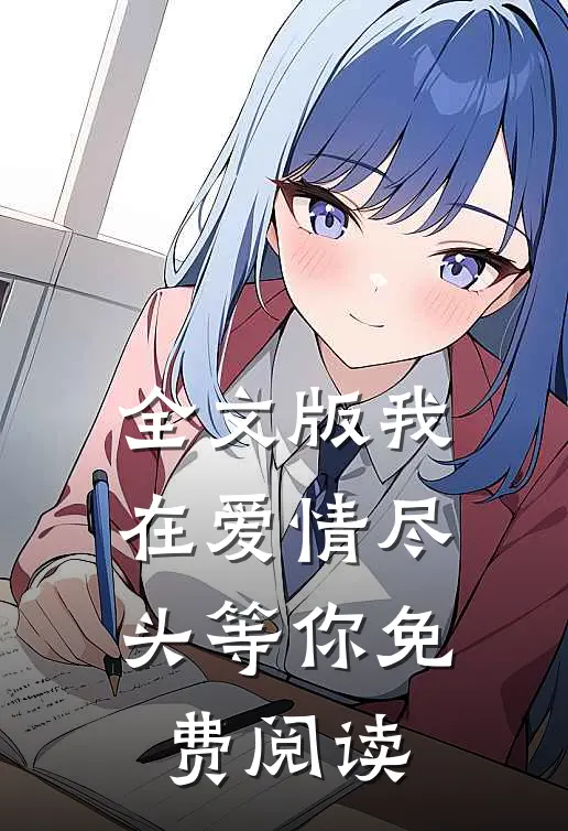 全文版我在爱情尽头等你免费阅读