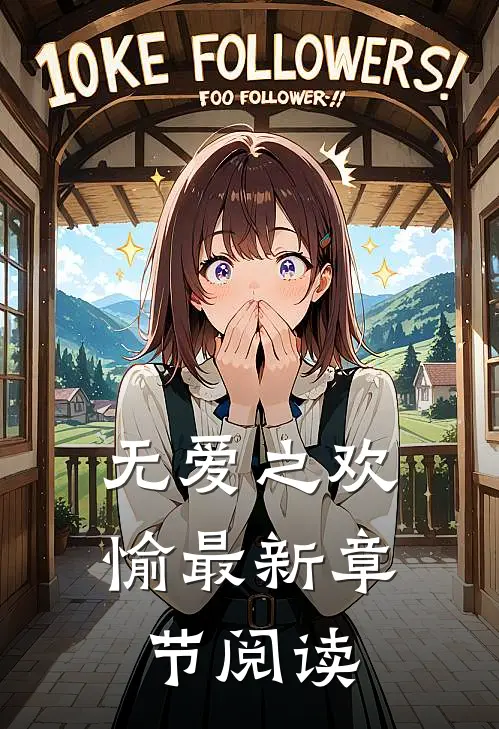 无爱之欢愉最新章节阅读