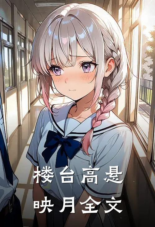 楼台高悬映月全文