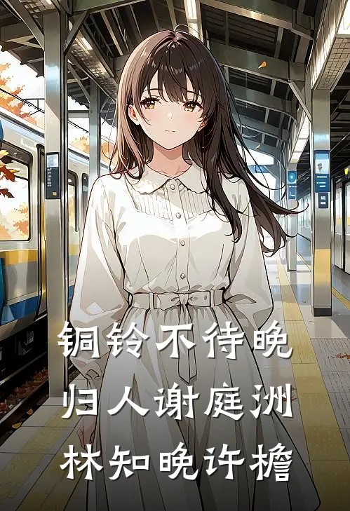 铜铃不待晚归人谢庭洲林知晚许檐