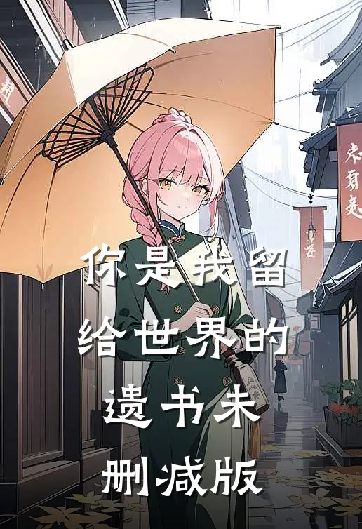 你是我留给世界的遗书未删减版