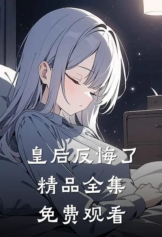 皇后反悔了精品全集免费观看