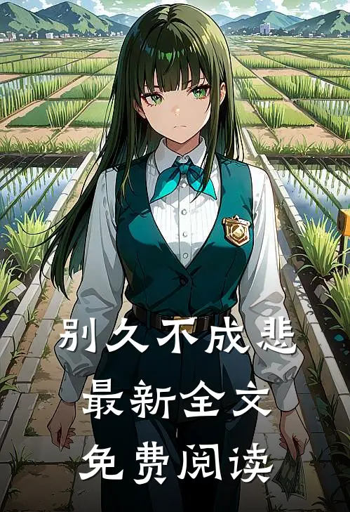 别久不成悲最新全文免费阅读